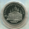 5 рублей. Благовещенский собор. ПРУФ 1989г