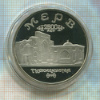 5 рублей. Мерв. ПРУФ 1993г