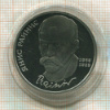 1 рубль. Янис Райнис. ПРУФ 1990г