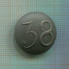 Пуговица. 38