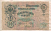 25 рублей. Шипов-Бубякин 1909г