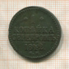 1 копейка 1842г