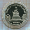 5 рублей Памятник "Тысячелетие России". ПРУФ 1988г