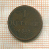 1 геллер. Франкфурт 1847г