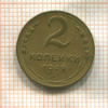 2 копейки 1949г