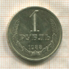 1 рубль 1988г