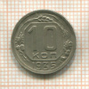 10 копеек 1935г