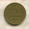 3 копейки 1955г