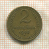 2 копейки 1940г