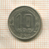 10 копеек 1954г