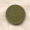 1 копейка 1949г