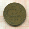 3 копейки 1933г