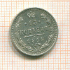 15 копеек 1912г