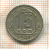 15 копеек 1941г