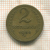2 копейки 1956г