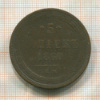 5 копеек 1860г
