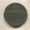 1 копейка 1798г