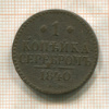 1 копейка 1840г