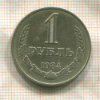 1 рубль 1984г