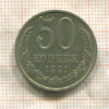 50 копеек 1991г