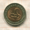 10 рублей. Красная Книга. Среднеазиатская кобра 1992г