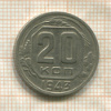 20 копеек 1943г