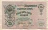 25 рублей. Шипов-Гусев 1909г