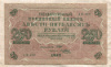 250 рублей 1917г