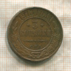 3 копейки 1913г