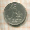 Полтинник 1925г