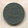 5 динаров. Югославия 1945г