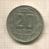 20 копеек 1945г