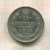 15 копеек 1913г