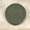 10 крейцеров. Австрия 1872г
