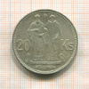 20 крон. Словакия 1941г