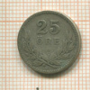 25 эре. Швеция 1910г