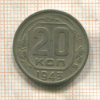 20 копеек 1943г