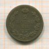 2 копейки 1811г