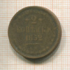 2 копейки 1852г