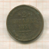 2 копейки 1851г