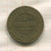2 копейки 1899г