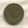 2 копейки 1912г
