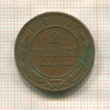 2 копейки 1915г