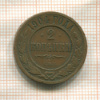 2 копейки 1904г