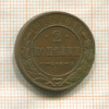 2 копейки 1915г