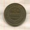 1 копейка 1915г