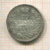 20 копеек (деформация) 1847г