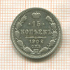 15 копеек 1902г
