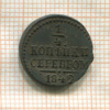 1/4 копейки 1842г