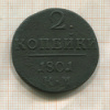 2 копейки 1801г